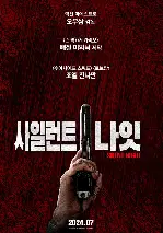 사일런트 나잇 포스터 (SILENT NIGHT poster)
