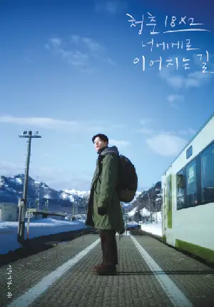 청춘 18X2 너에게로 이어지는 길 포스터 (18x2 Beyond Youthful Days poster)