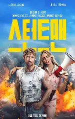 스턴트맨 포스터 (The Fall Guy poster)