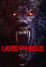 나이트 오브 울브즈 포스터 (Werewolves poster)