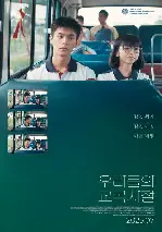 우리들의 교복시절 포스터 (The Uniform poster)