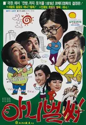 아니 벌써 포스터 (So Soon? poster)