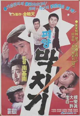 평양 박치기 포스터 (Pyongyang Head Butt poster)