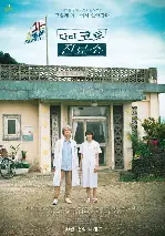 닥터 코토 진료소 포스터 (Dr. Coto’s Clinic 2022 poster)