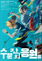 수 분간의 응원을 포스터 (A Few Moments of Cheers poster)