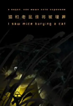 난 고양이를 묻는 쥐들을 봤어 포스터 (I Saw Mice Burying a Cat poster)