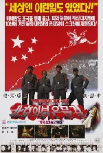 북경의 붉은 물결 포스터 (The Coldest Winter In Peking poster)