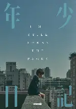 연소일기 포스터 (Time Still Turns the Pages poster)