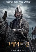 그레이트 칸 포스터 (Dawn of the Great Steppe poster)