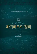 마거리트의 정리 포스터 (Marguerite’s Theorem poster)