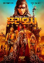 퓨리오사: 매드맥스 사가 포스터 (Furiosa: A Mad Max Saga poster)