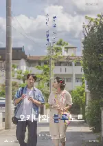 오키나와 블루노트 포스터 (OKINAWA BLUE NOTE poster)