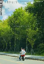 여름이 지나가면 포스터 (When This Summer is Over poster)