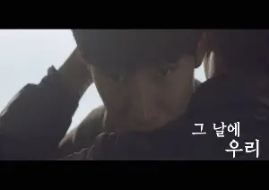 그 날에 우리 포스터 ( poster)