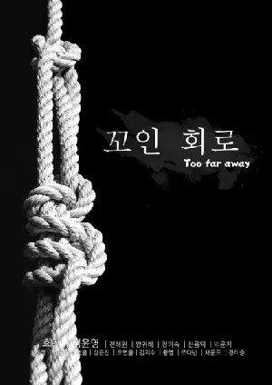 꼬인 회로 포스터 (Too far away poster)