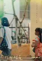수연의 선율 포스터 (Waterdrop poster)
