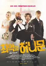 최악의 허니문 포스터 (The Honeymoon poster)
