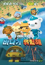 바다 탐험대 옥토넛 어보브 앤 비욘드 : 바다가 위험해 포스터 (Octonauts: Above and Beyond – Season 2 poster)