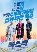 목스박 포스터 (Holy Punch poster)