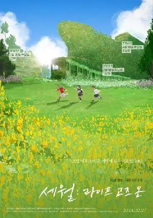 세월: 라이프 고즈 온 포스터 (Life Goes On poster)