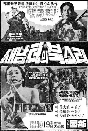 새남터의 북소리 포스터 (Drum Sound of Sae Nam Teo poster)