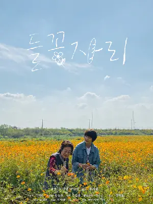 들꽃자리 포스터 (Where the Cosmos Blooms poster)