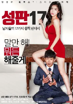 성판17: 남자들의 17가지 성적 판타지 포스터 ( poster)