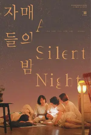 자매들의 밤 포스터 (A Silent Night poster)