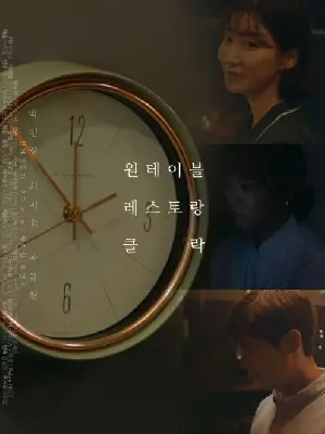 원테이블 레스토랑 클락 포스터 (One Table Restaurant Clock poster)