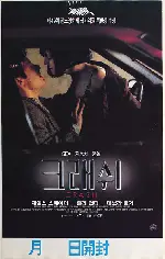 크래쉬: 디렉터스컷 포스터 (Crash poster)