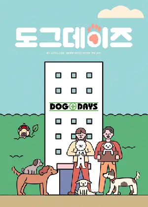 도그데이즈 포스터 (Dog Days poster)