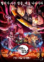 귀멸의 칼날: 환락의 거리 잠입편 포스터 (Demon Slayer: Kimetsu no Yaiba Special Edition Entertainment District Arc Part 1 poster)