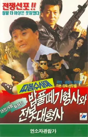 따봉수사대-밥풀떼기 형사와 전봇대 형사 포스터 (The Incredible Crime Squad poster)