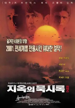 지옥의 묵시록 리덕스 포스터 (Apocalypse Now Redux poster)