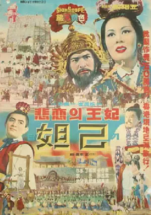 달기 포스터 (The Last Woman Of Shang poster)
