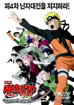 나루토 질풍전 극장판-불의 의지를 잇는 자 포스터 (Naruto poster)