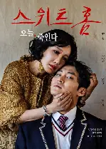 스위트홈 감독판 포스터 (SWEET HOME poster)