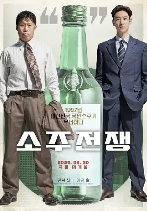 소주전쟁 포스터 (Big Deal poster)