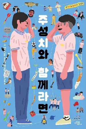 주성치와 함께라면 포스터 (If You’re with Stephenchow poster)