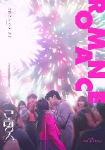 로망스 포스터 (ROMANCE poster)