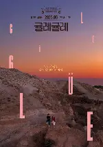 귤레귤레 포스터 (Güle-Güle poster)