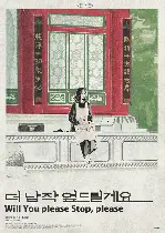 더 납작 엎드릴게요 포스터 (Will you please stop, please poster)