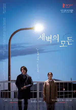 새벽의 모든 포스터 (All the Long Nights poster)