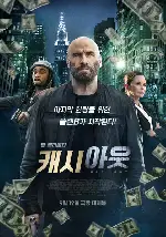 캐시 아웃 포스터 (Cash Out poster)