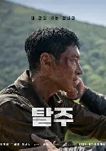 탈주 포스터 (Escape poster)