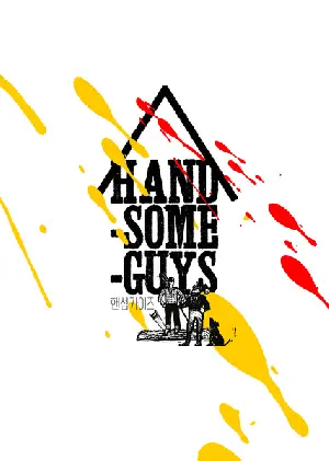 핸섬가이즈 포스터 (Handsome Guys poster)
