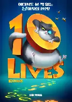 10 라이브즈 포스터 (10 Lives poster)