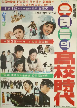 우리들의 고교시대 포스터 (Our High School Days poster)