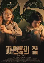파편들의 집 포스터 (A House Made of Splinters poster)