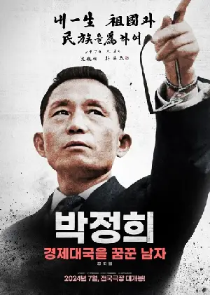 박정희: 경제대국을 꿈꾼 남자 포스터 ( poster)